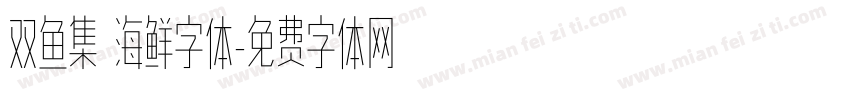 双鱼集 海鲜字体字体转换